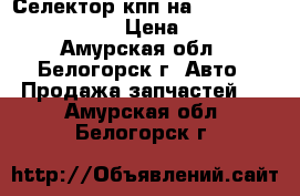  Селектор кпп на Honda Civic EF2 D15B › Цена ­ 1 000 - Амурская обл., Белогорск г. Авто » Продажа запчастей   . Амурская обл.,Белогорск г.